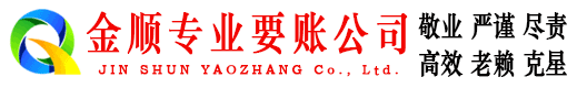 阳城金顺讨债公司